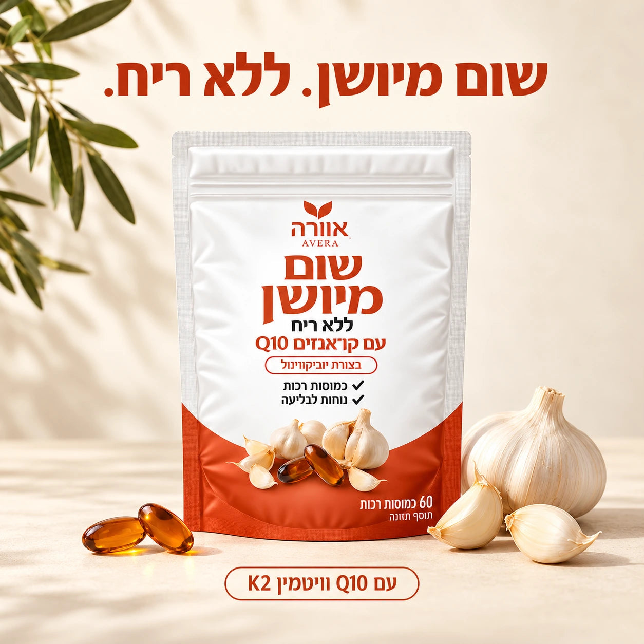 שום מיושן ללא ריח עם Q10 ו־K2
