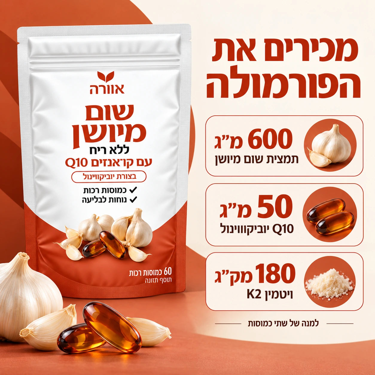 600 מ״ג שום מיושן, 50 מ״ג יוביקווינול ו־180 מק״ג ויטמין K2 למנה