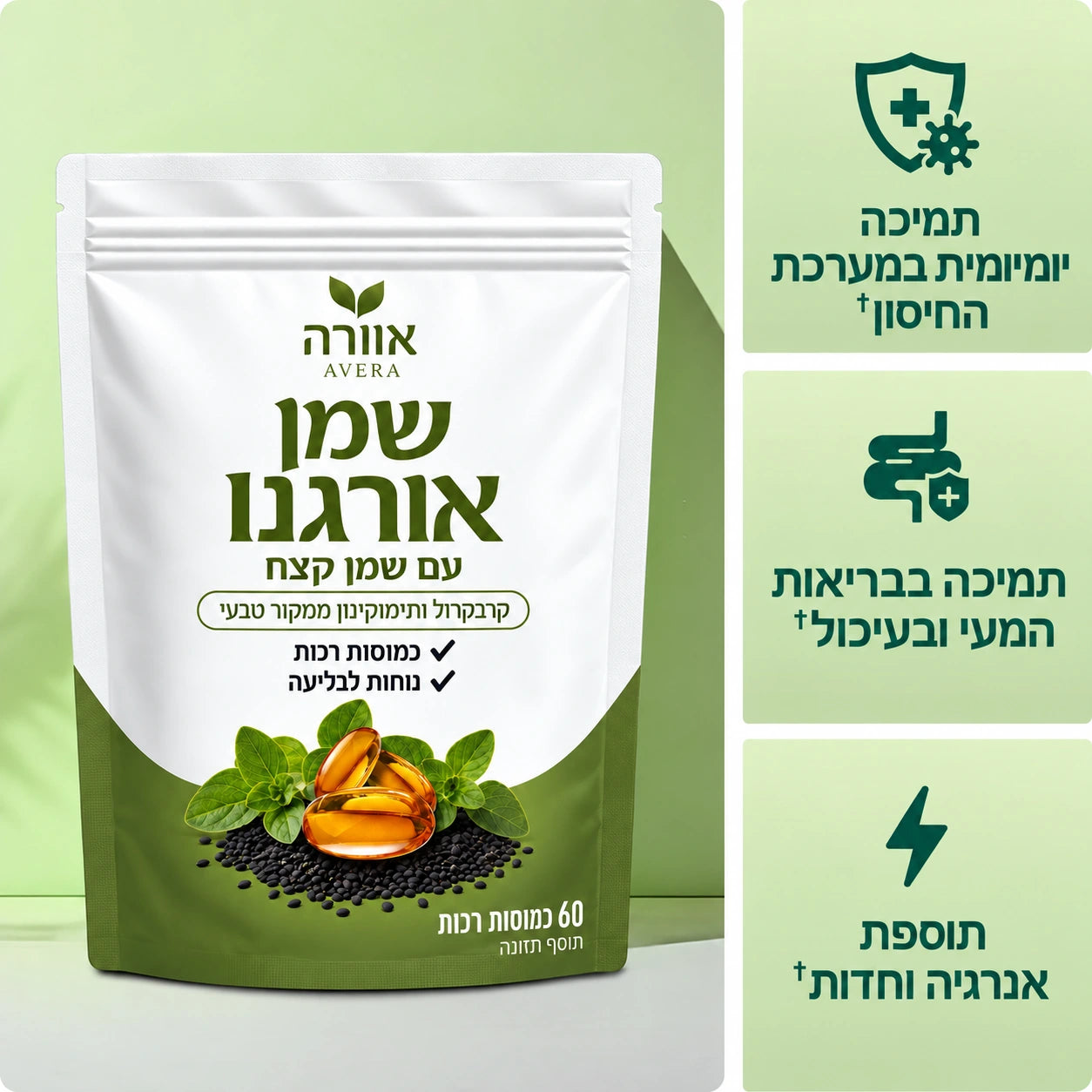 אוורה® — כמוסות שמן אורגנו