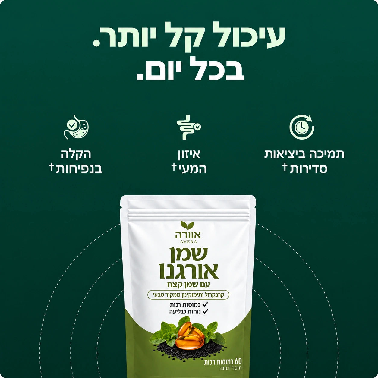 אוורה® — כמוסות שמן אורגנו