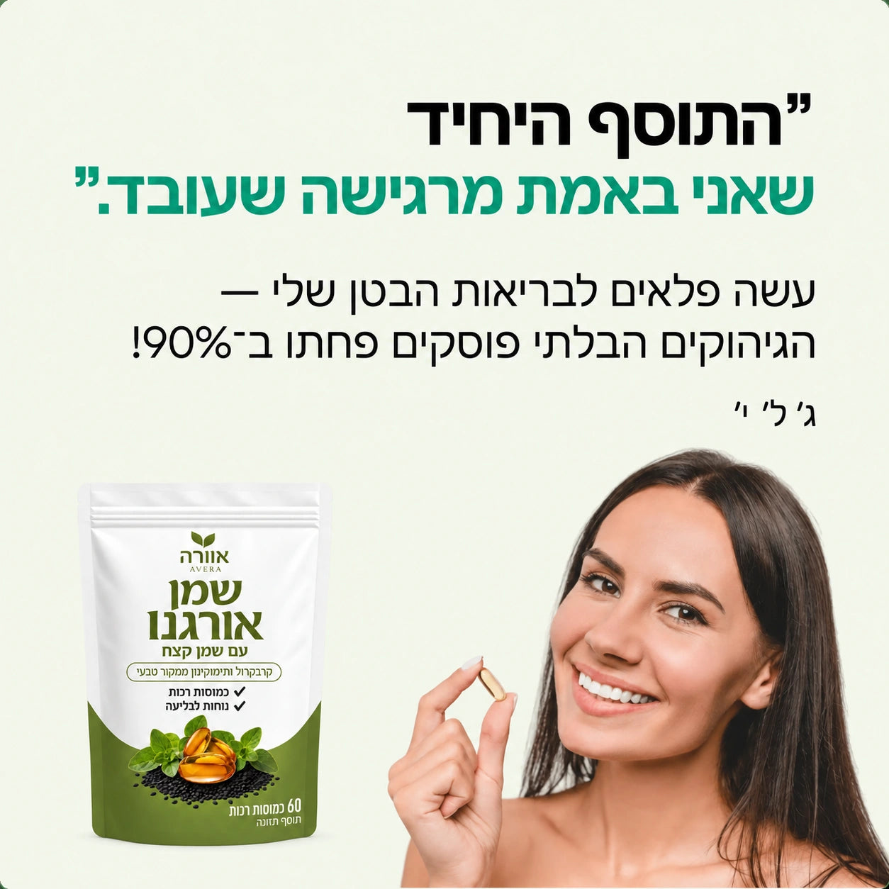 אוורה® — כמוסות שמן אורגנו