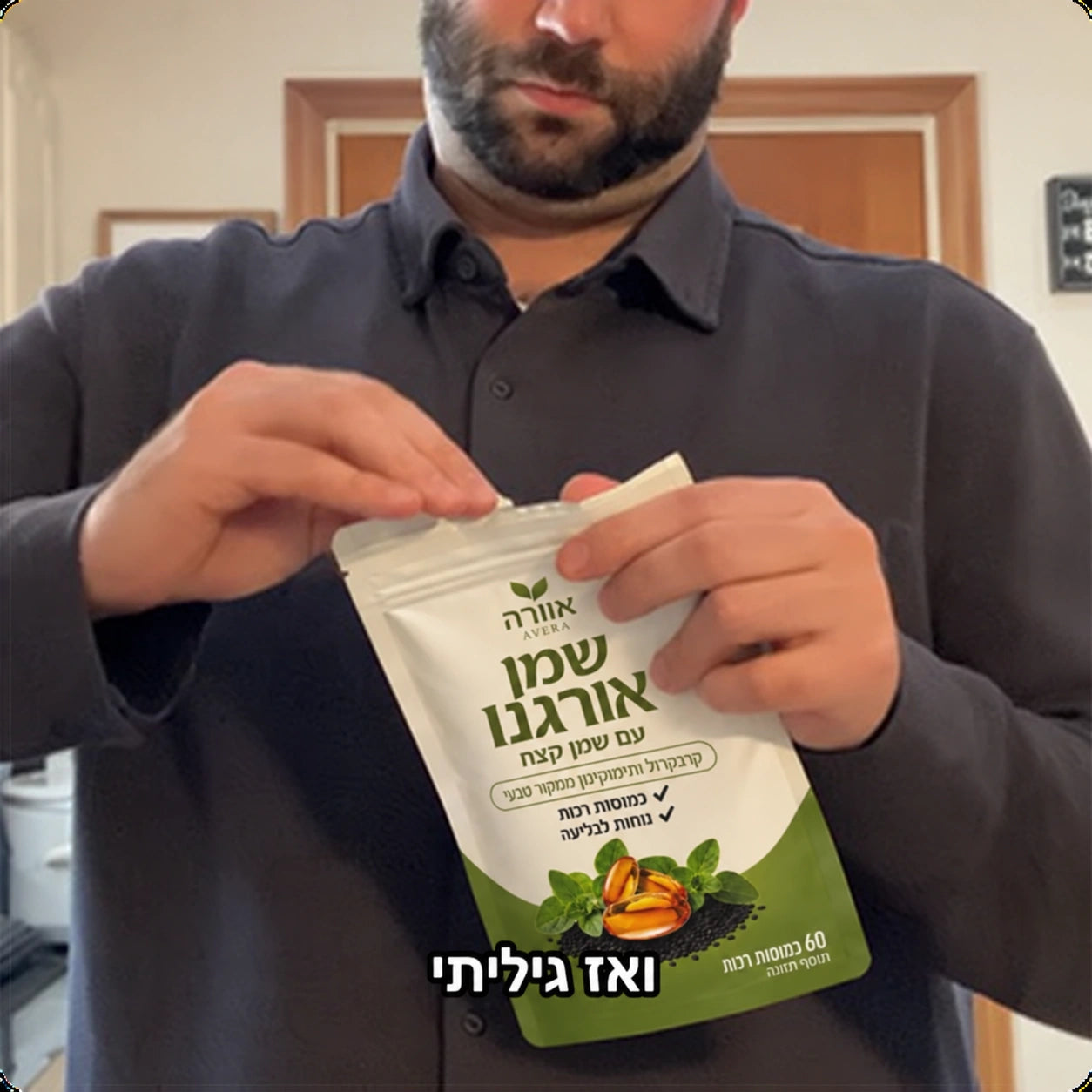 שמן האורגנו של אוורה