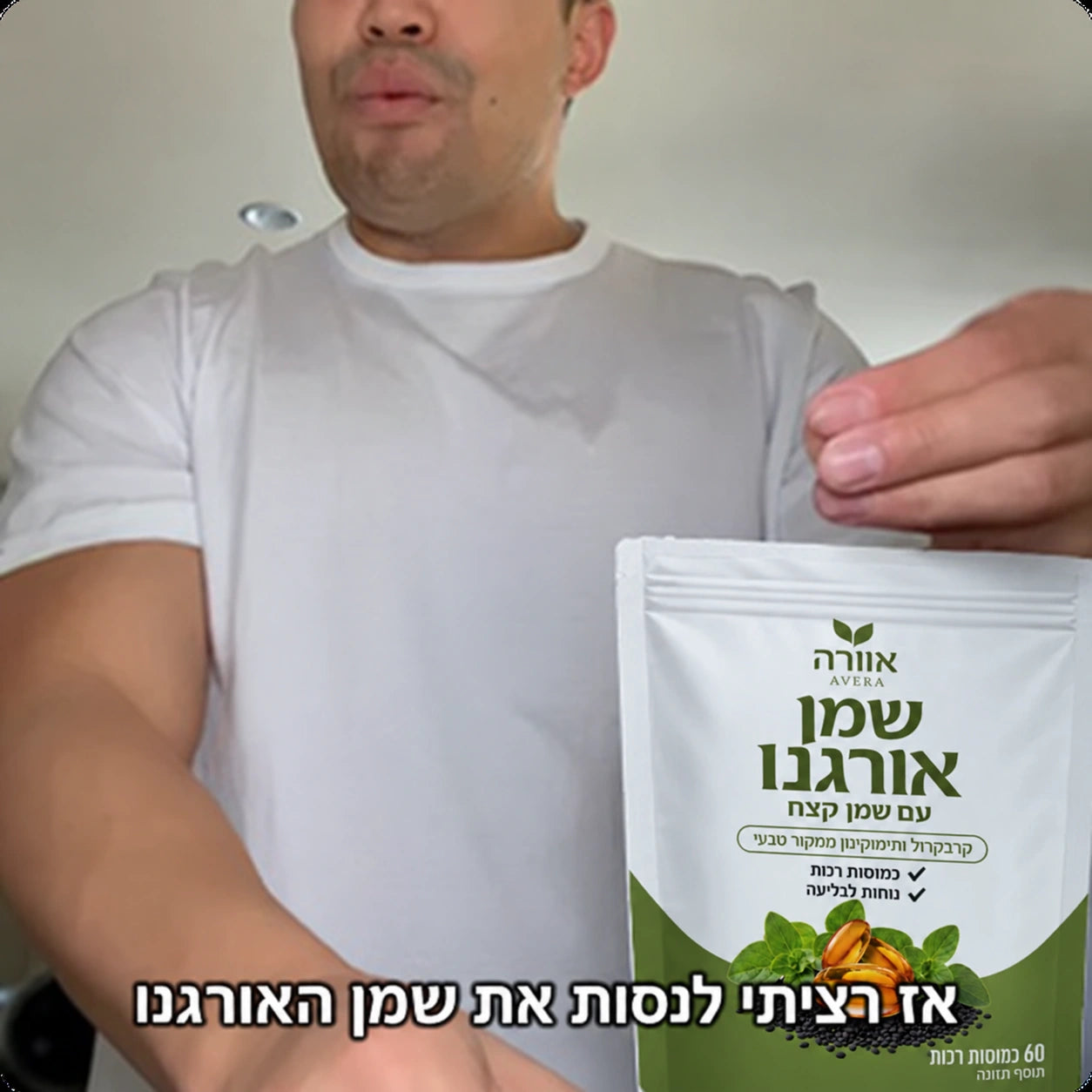 שמן האורגנו של אוורה