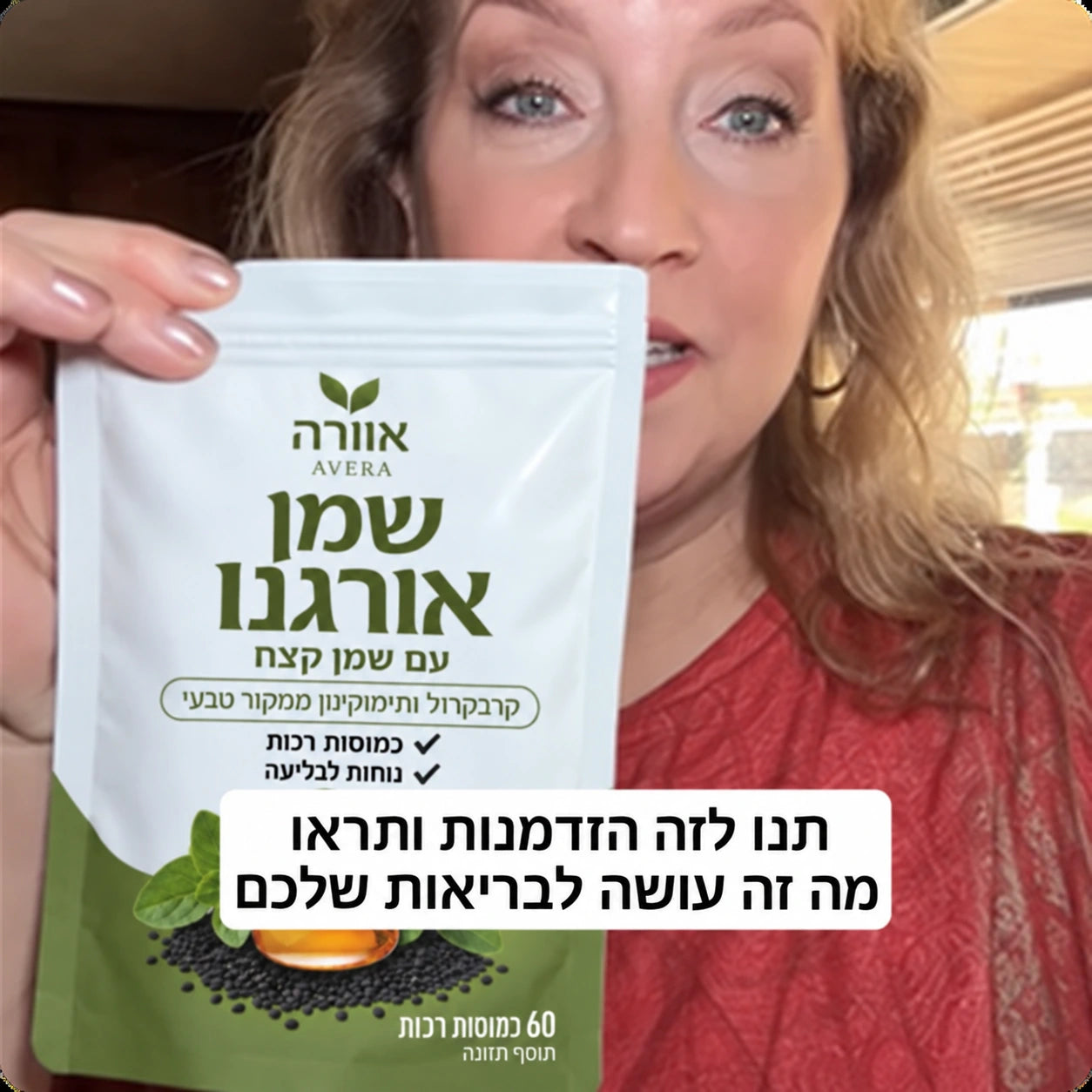שמן האורגנו של אוורה