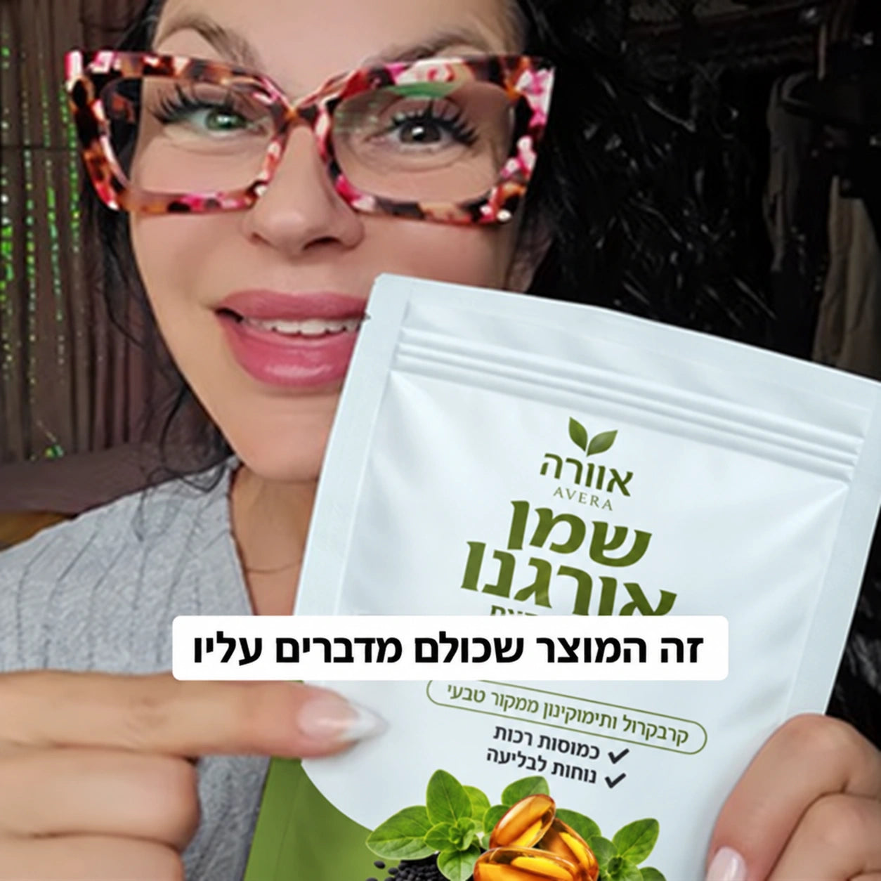 שמן האורגנו של אוורה